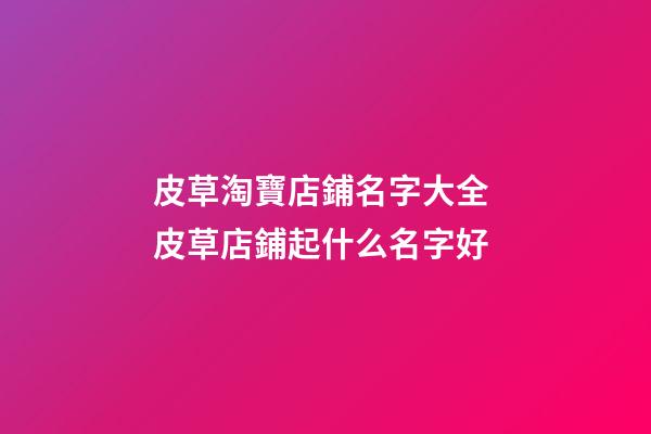 皮草淘寶店鋪名字大全 皮草店鋪起什么名字好-第1張-店鋪起名-玄機(jī)派